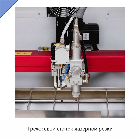 Трёхосевой станок лазерной резки