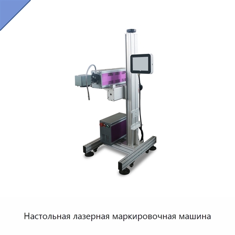 Настольная лазерная маркировочная машина