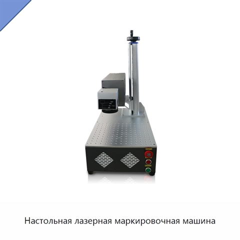 Настольная лазерная маркировочная машина