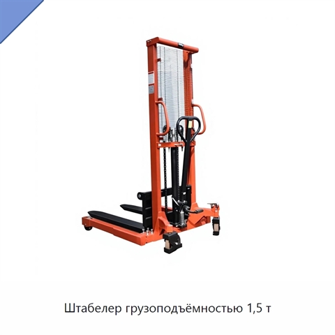 Штабелер грузоподъёмностью 1,5 т