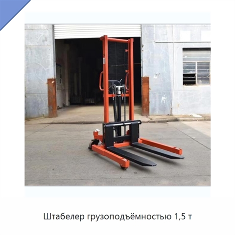 Штабелер грузоподъёмностью 1,5 т