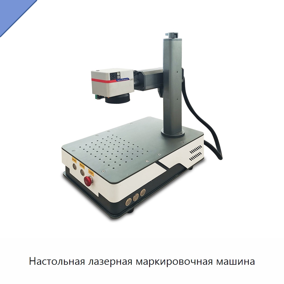 Настольная лазерная маркировочная машина — Лазерные маркировочные станки