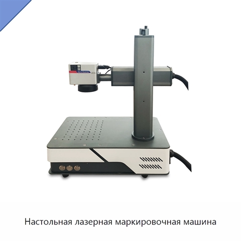 Настольная лазерная маркировочная машина