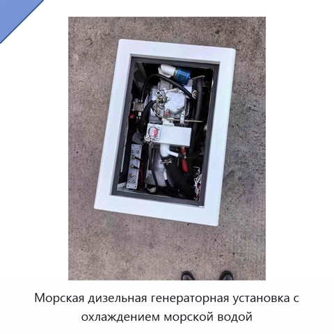Морская дизельная генераторная установка с охлаждением морской водой
