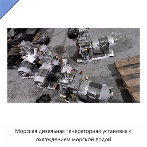 Морская дизельная генераторная установка с охлаждением морской водой