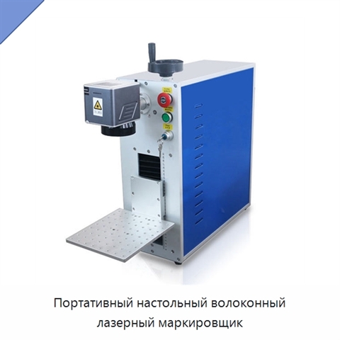 Портативный настольный волоконный лазерный маркировщик