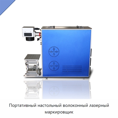 Портативный настольный волоконный лазерный маркировщик