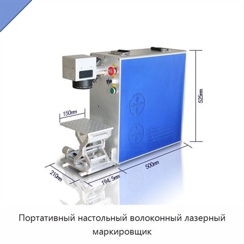 Портативный настольный волоконный лазерный маркировщик