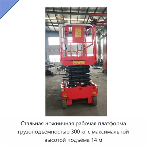 Стальная ножничная рабочая платформа грузоподъёмностью 300 кг с максимальной высотой подъёма 14 м