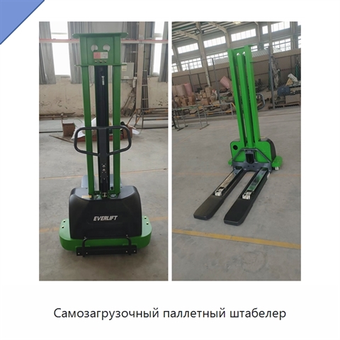Самозагрузочный паллетный штабелер