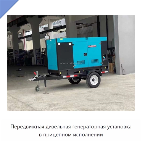 Передвижная дизельная генераторная установка в прицепном исполнении