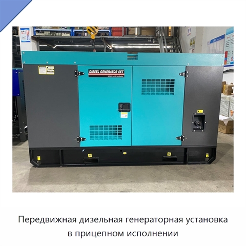 Передвижная дизельная генераторная установка в прицепном исполнении