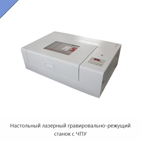 Настольный лазерный гравировально-режущий станок с ЧПУ