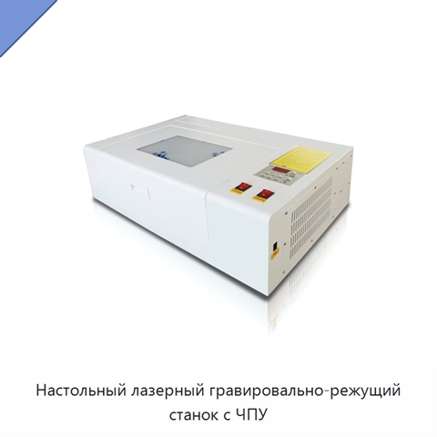 Настольный лазерный гравировально-режущий станок с ЧПУ