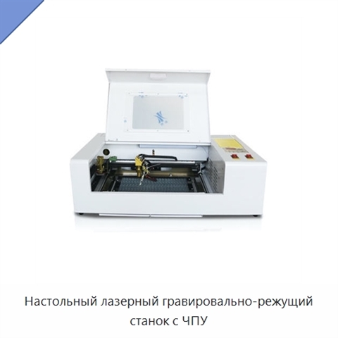 Настольный лазерный гравировально-режущий станок с ЧПУ