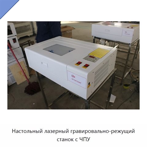 Настольный лазерный гравировально-режущий станок с ЧПУ