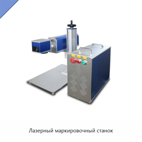 Лазерный маркировочный станок