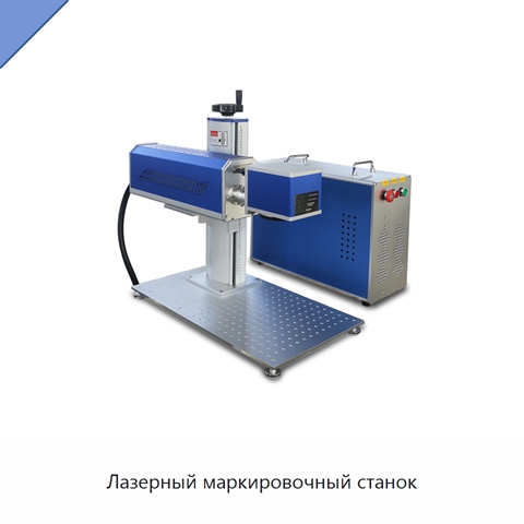 Лазерный маркировочный станок