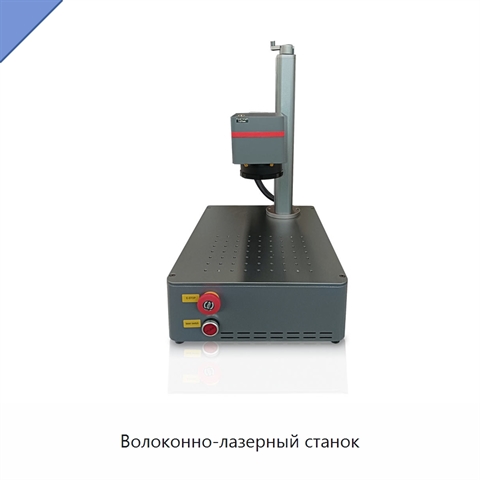 Волоконно-лазерный станок