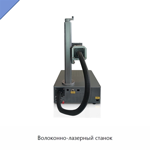 Волоконно-лазерный станок