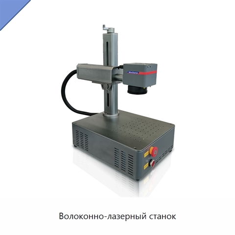 Волоконно-лазерный станок