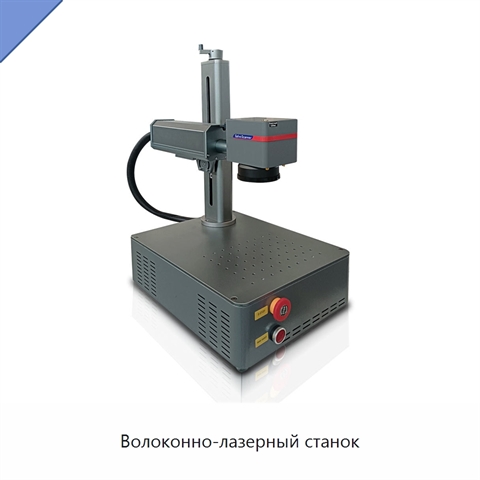 Волоконно-лазерный станок