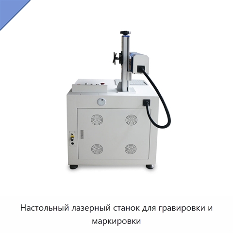 Настольный лазерный станок для гравировки и маркировки