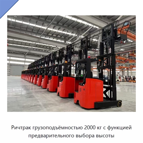 Ричтрак грузоподъёмностью 2000 кг с функцией предварительного выбора высоты