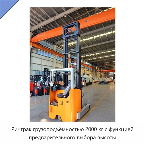 Ричтрак грузоподъёмностью 2000 кг с функцией предварительного выбора высоты