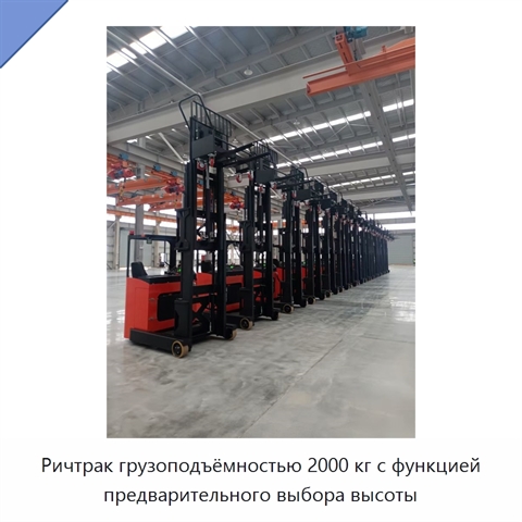 Ричтрак грузоподъёмностью 2000 кг с функцией предварительного выбора высоты