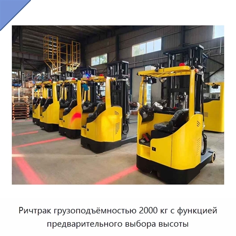 Ричтрак грузоподъёмностью 2000 кг с функцией предварительного выбора высоты