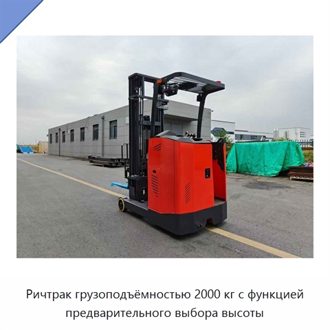 Ричтрак грузоподъёмностью 2000 кг с функцией предварительного выбора высоты