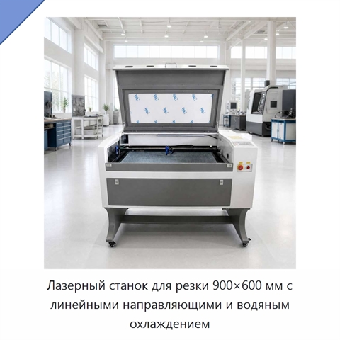 Лазерный станок для резки 900×600 мм с линейными направляющими и водяным охлаждением