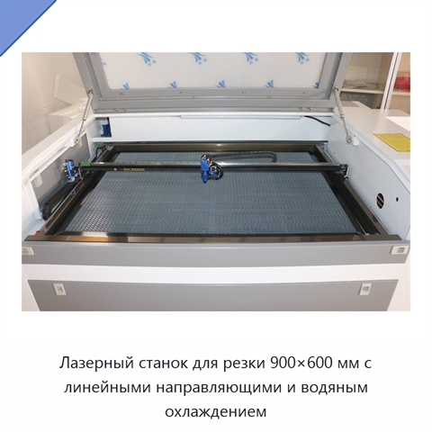 Лазерный станок для резки 900×600 мм с линейными направляющими и водяным охлаждением