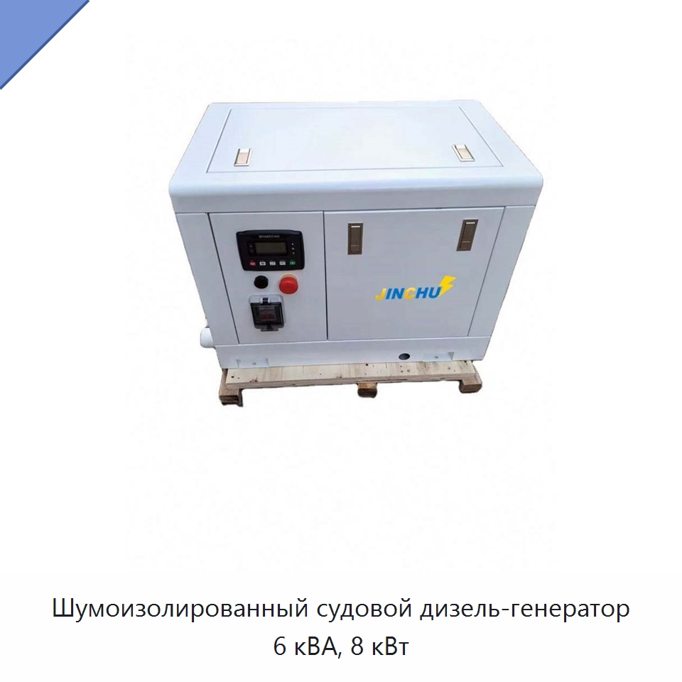 Шумоизолированный судовой дизель-генератор 6 кВА, 8 кВт — Дизельные генераторы