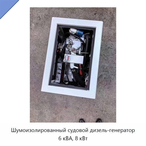 Шумоизолированный судовой дизель-генератор 6 кВА, 8 кВт