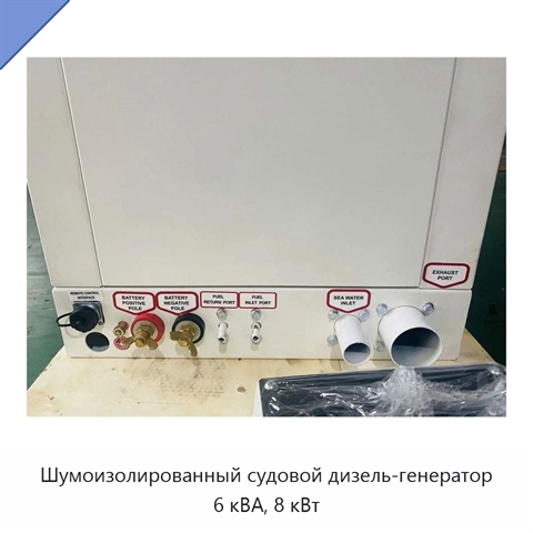 Шумоизолированный судовой дизель-генератор 6 кВА, 8 кВт