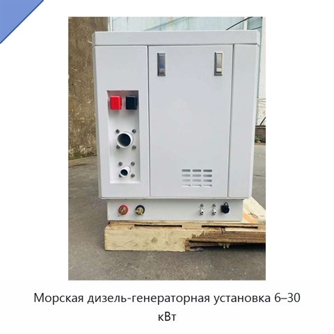 Морская дизель-генераторная установка 6–30 кВт