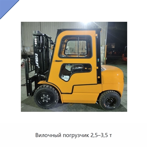 Вилочный погрузчик 2,5–3,5 т