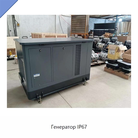 Генератор IP67