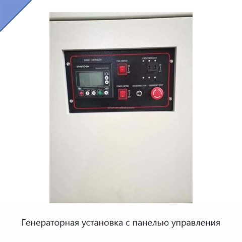 Генераторная установка с панелью управления