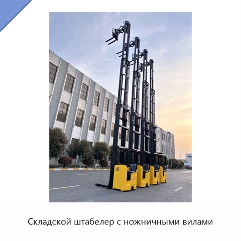 Складской штабелер с ножничными вилами