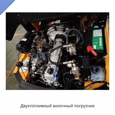 Двухтопливный вилочный погрузчик