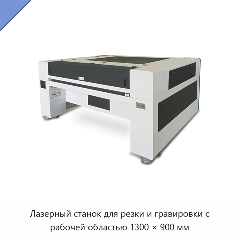 Лазерный станок для резки и гравировки с рабочей областью 1300 × 900 мм