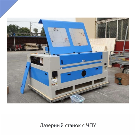 Лазерный станок с ЧПУ