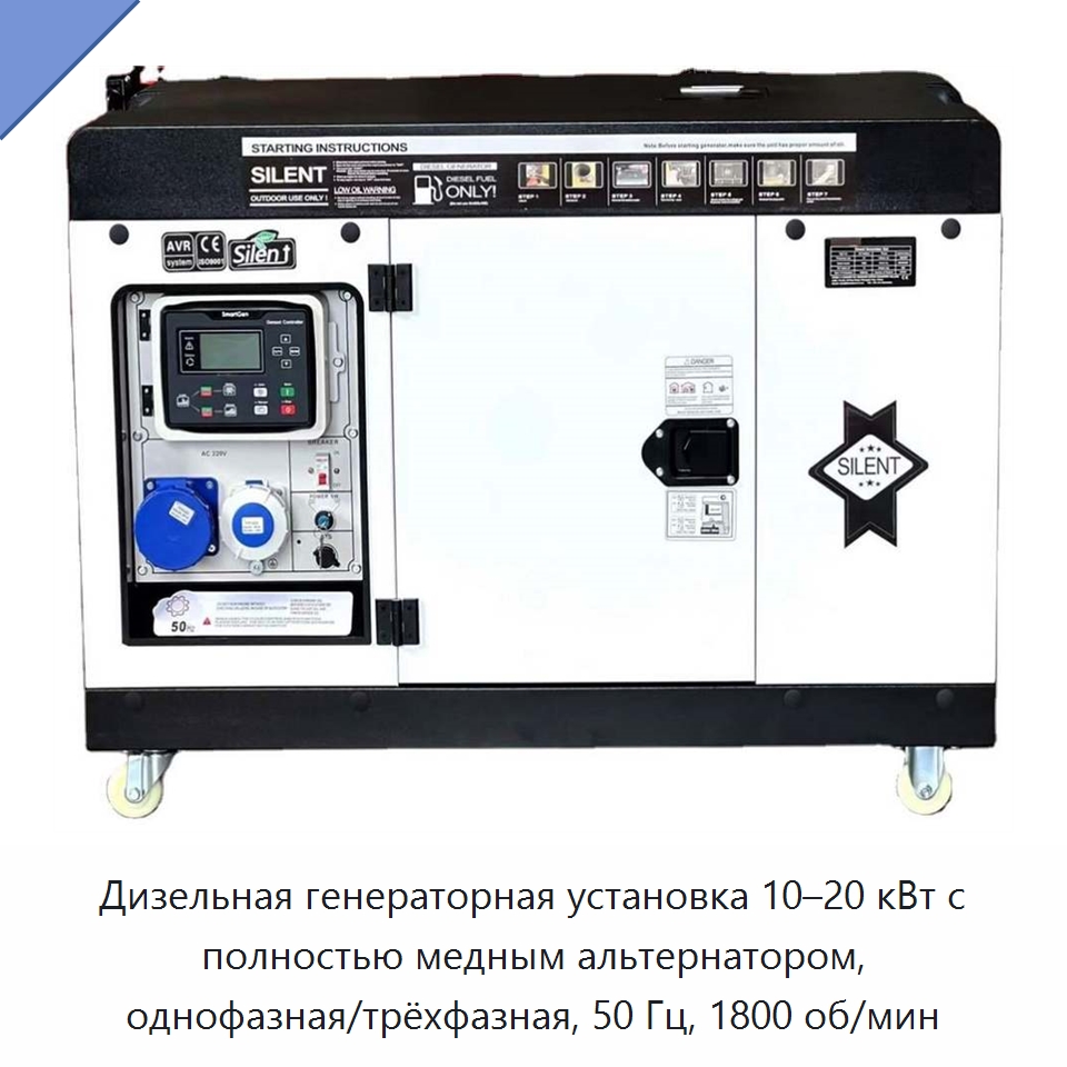 Дизельная генераторная установка 10–20 кВт с полностью медным альтернатором, однофазная/трёхфазная, 50 Гц, 1800 об/мин — Дизельные генераторы
