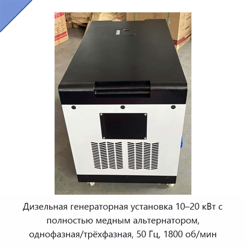 Дизельная генераторная установка 10–20 кВт с полностью медным альтернатором, однофазная/трёхфазная, 50 Гц, 1800 об/мин
