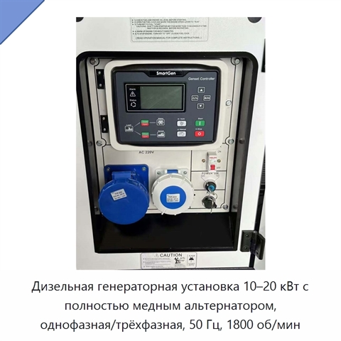 Дизельная генераторная установка 10–20 кВт с полностью медным альтернатором, однофазная/трёхфазная, 50 Гц, 1800 об/мин