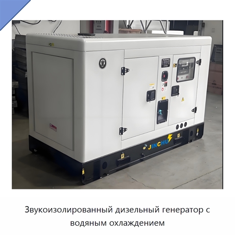 Звукоизолированный дизельный генератор с водяным охлаждением