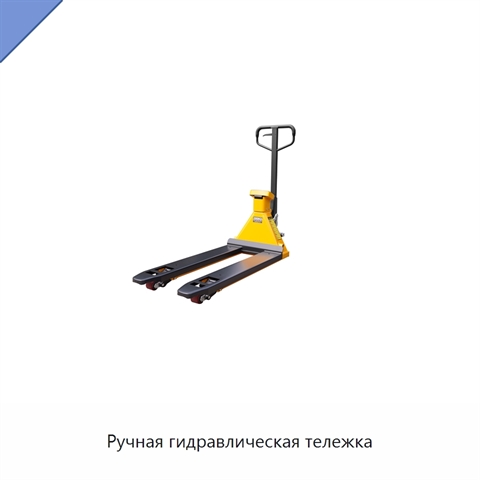 Ручная гидравлическая тележка